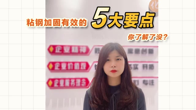 粘鋼加固有效的5大要點(diǎn)，你了解了沒？