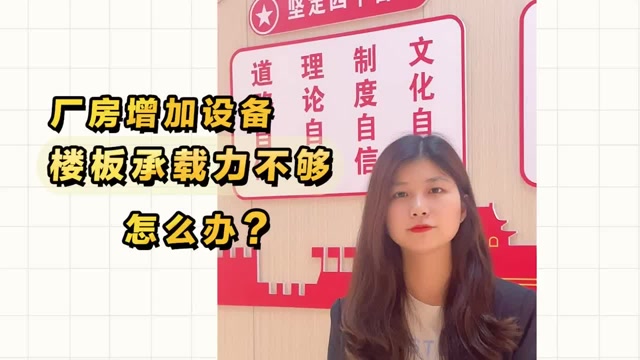 廠房增加設(shè)備，樓板承載力不夠怎么辦？